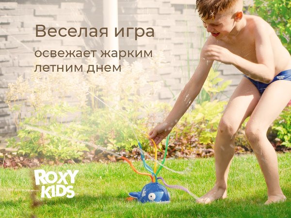 Дождеватель ROXY-KIDS Кит / RSPL-YG09