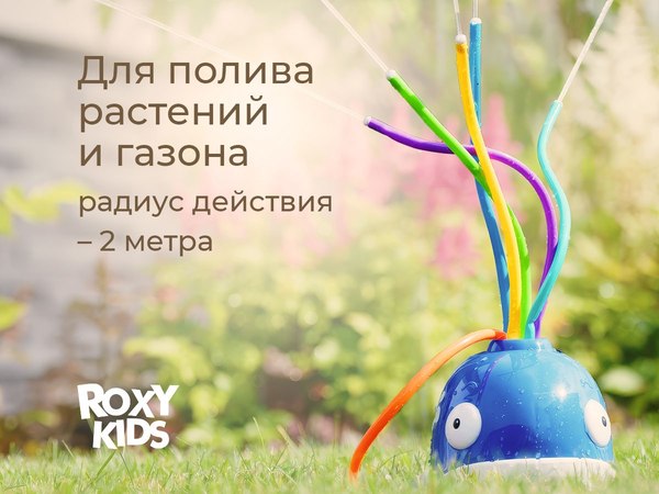 Дождеватель ROXY-KIDS Кит / RSPL-YG09