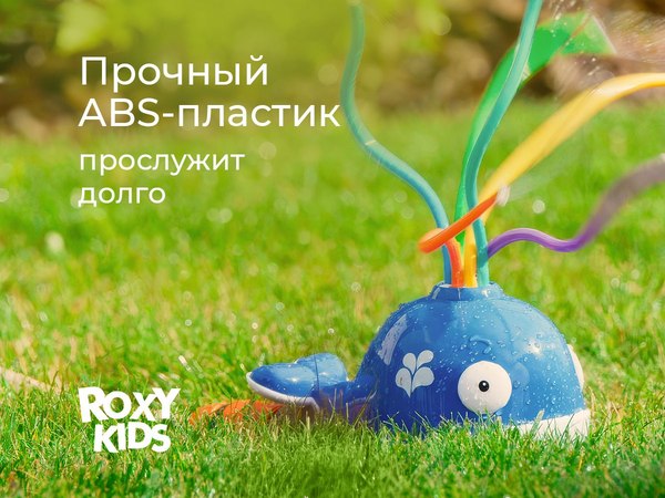 Дождеватель ROXY-KIDS Кит / RSPL-YG09