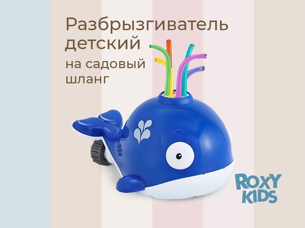 Дождеватель ROXY-KIDS Кит / RSPL-YG09