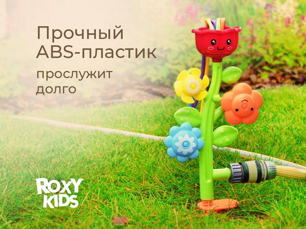 Дождеватель ROXY-KIDS Маленькие цветочки / RSPL-YG11