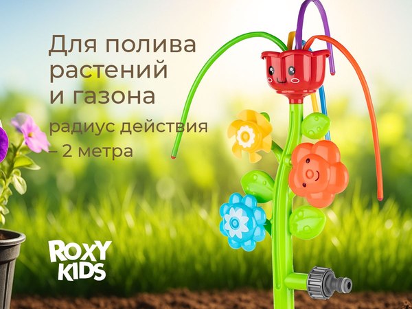 Дождеватель ROXY-KIDS Маленькие цветочки / RSPL-YG11