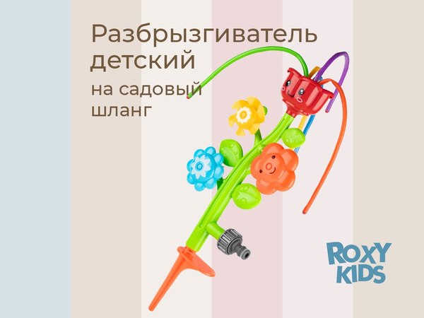 Дождеватель ROXY-KIDS Маленькие цветочки / RSPL-YG11