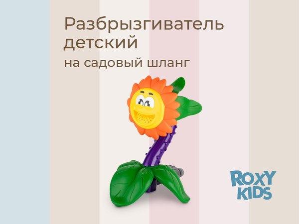 Дождеватель ROXY-KIDS Подсолнух / RSPL-YG08