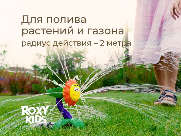 Дождеватель ROXY-KIDS Подсолнух / RSPL-YG08