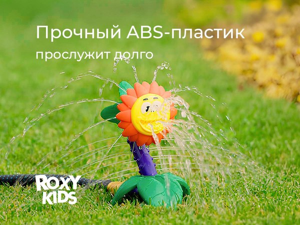 Дождеватель ROXY-KIDS Подсолнух / RSPL-YG08