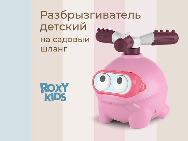 Дождеватель ROXY-KIDS Розовая лягушка / RSPL-YG19-Pink