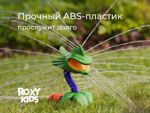 Дождеватель ROXY-KIDS Цветок-хищник / RSPL-YG07