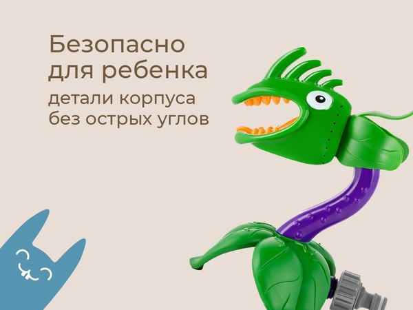 Дождеватель ROXY-KIDS Цветок-хищник / RSPL-YG07