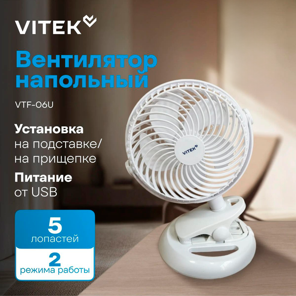 Вентилятор Vitek VTF-06U (белый)