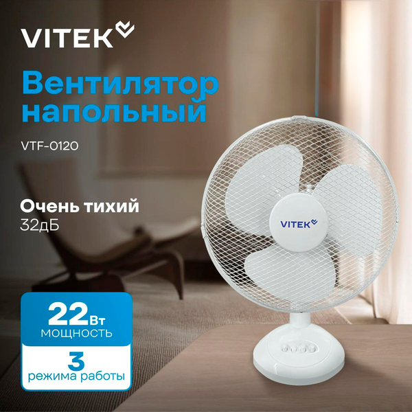 Вентилятор Vitek VTF-0910 (белый)
