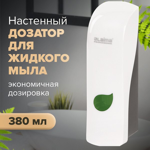 Дозатор Laima Professional Eco / 607331