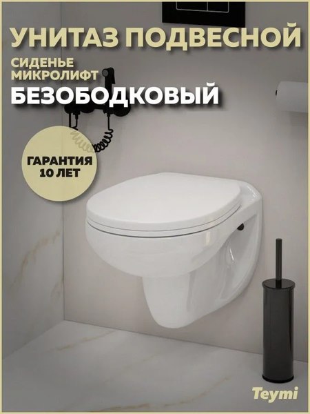 Унитаз подвесной Teymi Hanna / T40900