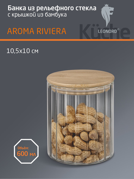 Емкость для хранения Leonord Aroma Riviera 108279