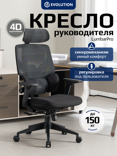Кресло офисное Evolution LumbarPro