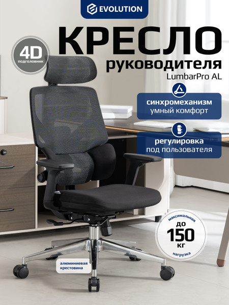 Кресло офисное Evolution LumbarPro AL