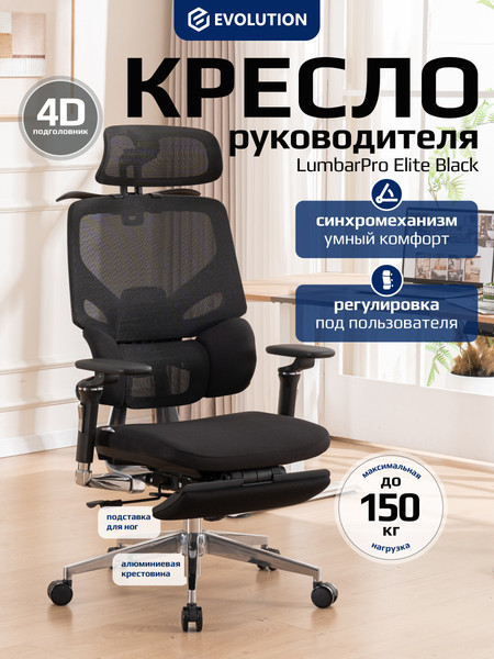 Кресло офисное Evolution LumbarPro Elite