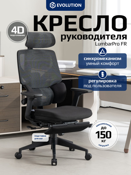 Кресло офисное Evolution LumbarPro FR