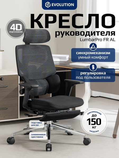 Кресло офисное Evolution LumbarPro FR AL