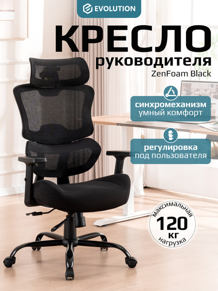 Кресло офисное Evolution ZenFoam (черный)