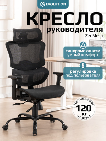 Кресло офисное Evolution ZenMesh
