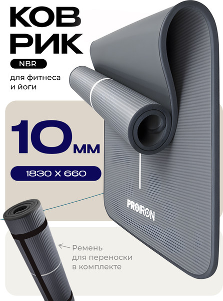 Коврик для йоги и фитнеса Proiron 1830x660x10 / К18610НСЕ
