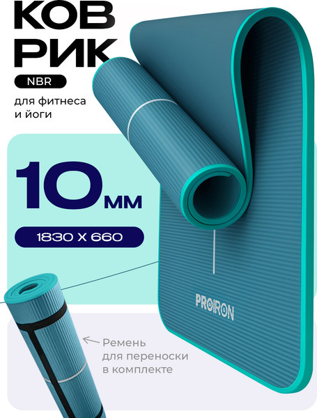 Коврик для йоги и фитнеса Proiron 1830x660x10 / К18610НТЗ