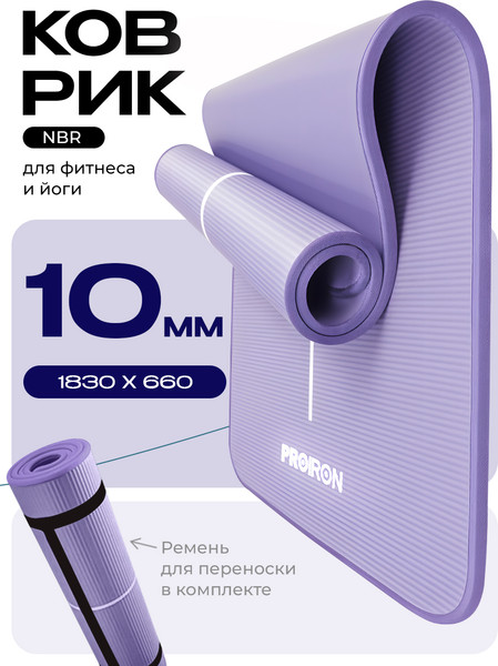 Коврик для йоги и фитнеса Proiron 1830x660x10 / К18610НСИ