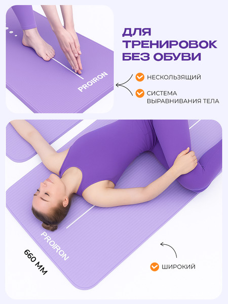 Коврик для йоги и фитнеса Proiron 1830x660x10 / К18610НСИ