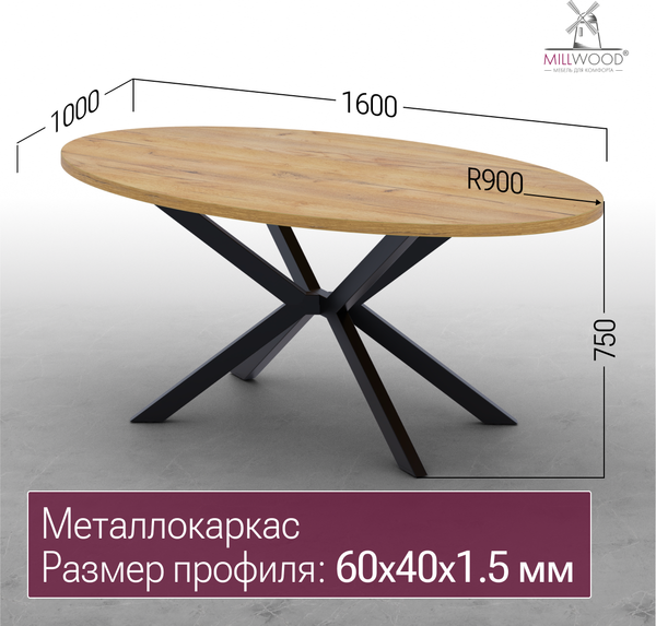 Обеденный стол Millwood Верона овальный 160х100х75 / 51786_z_ch_5