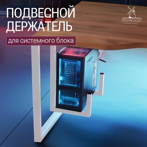 Кронштейн для системного блока Millwood 57х32х6 / 50600_b_1