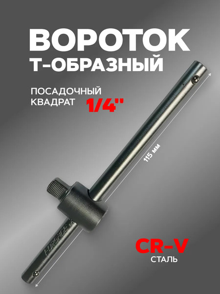 Вороток Forsage F-8032115