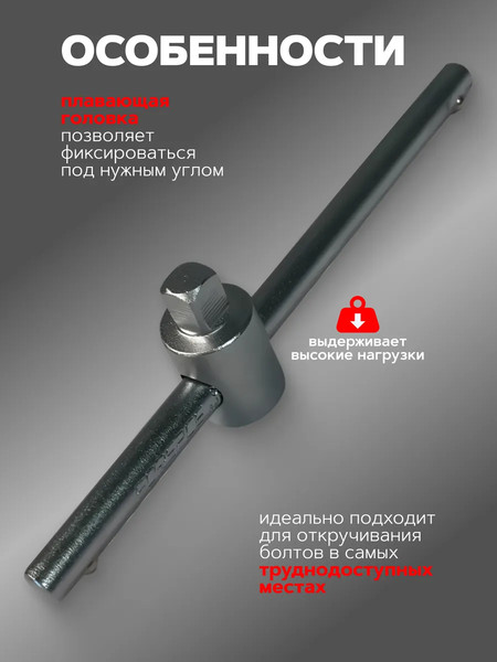 Вороток Forsage F-8032115