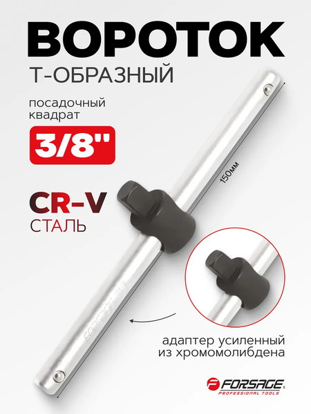 Вороток Forsage F-8033150
