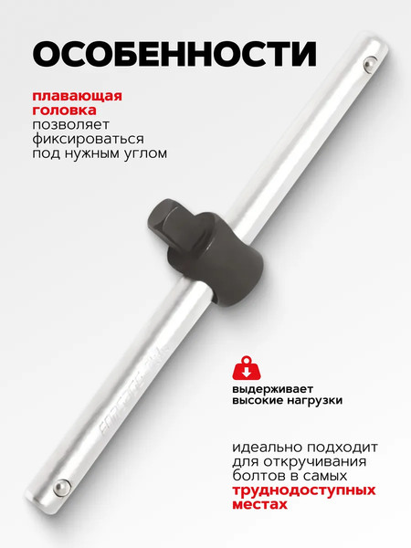 Вороток Forsage F-8033150