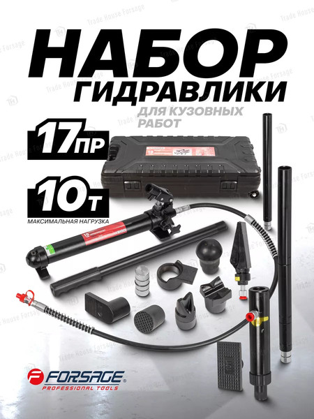 Набор гидравлический Forsage Для кузовных работ F-T71001L