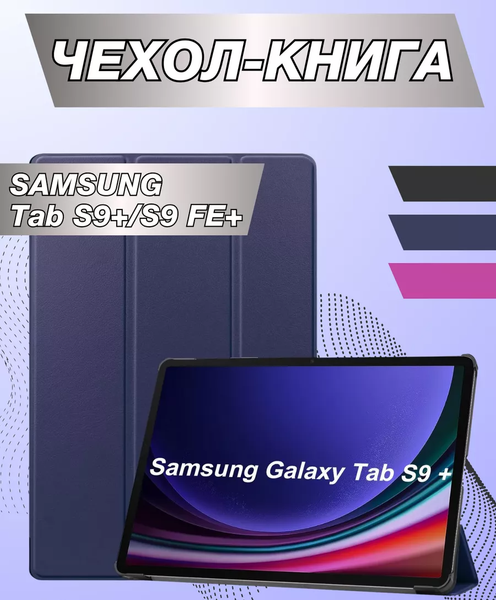 Чехол для планшета Bingo Tablet для Samsung Tab S9+/S9 FE+