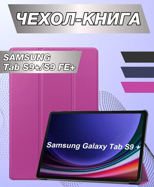 Чехол для планшета Bingo Tablet для Samsung Tab S9+/S9 FE+