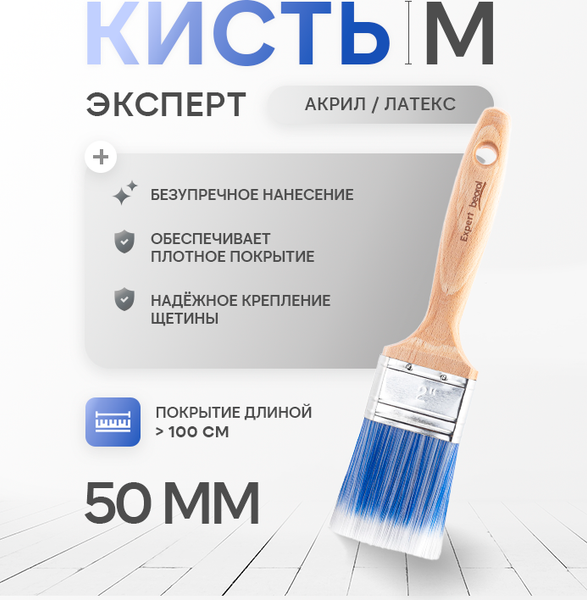 Кисть малярная Beorol Акрил Латекс Эксперт