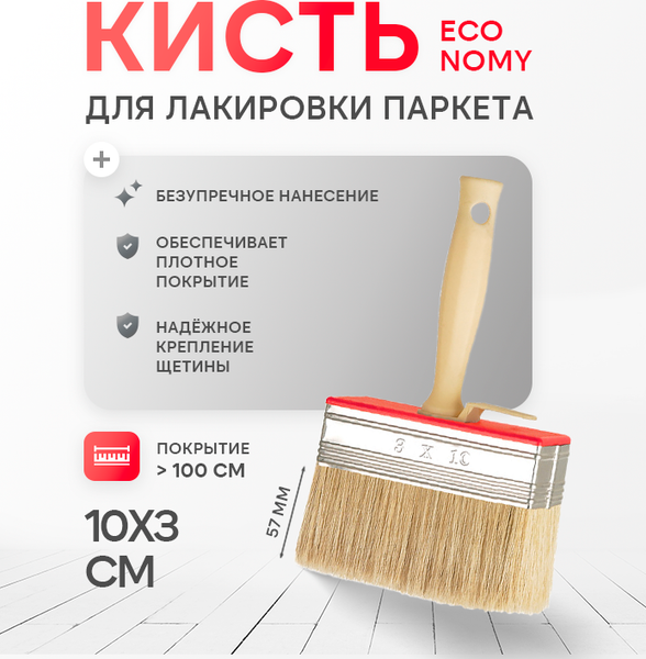Кисть малярная Beorol Для паркетного лака Ekonoмik