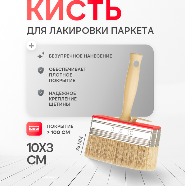 Кисть малярная Beorol Для паркетного лака