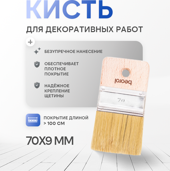 Кисть малярная Beorol Для декоративных работ