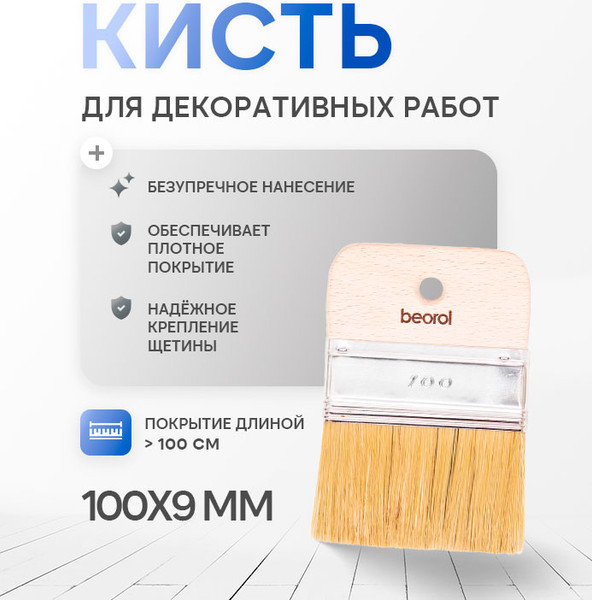 Кисть малярная Beorol Для декоративных работ
