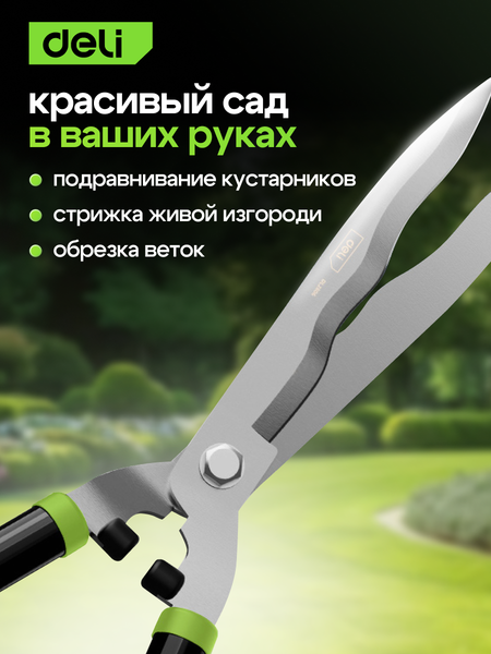 Садовые ножницы механические Deli EDL2806
