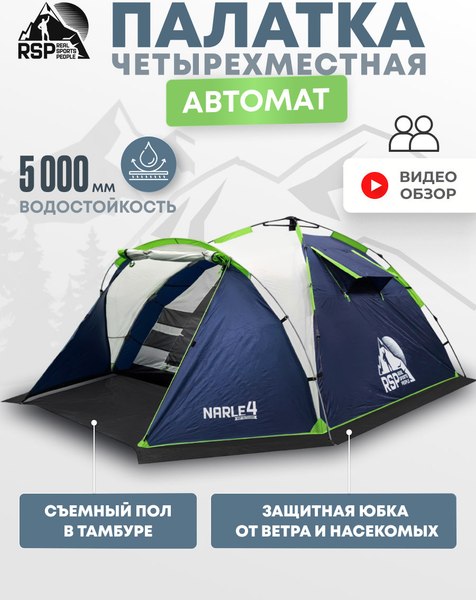 Палатка RSP Outdoor Narle 4 / TA-NA-4-B (синий)
