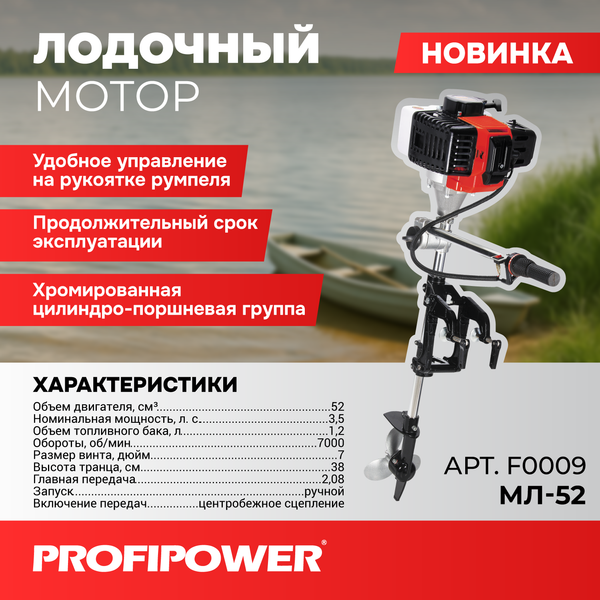 Мотор лодочный Profipower МЛ-52 / F0009