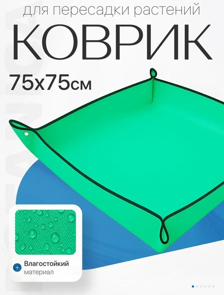 Коврик для посадки растений BOTANICA 75x75см