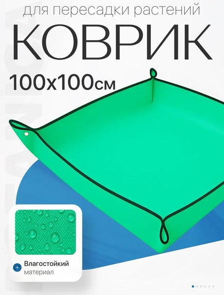 Коврик для посадки растений BOTANICA 100x100см