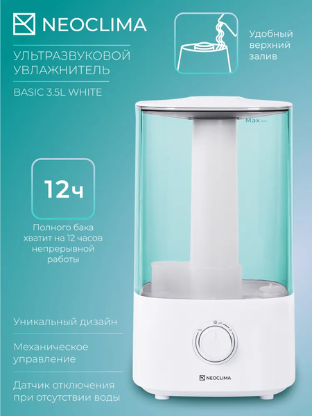 Ультразвуковой увлажнитель воздуха Neoclima Basic 3.5L White