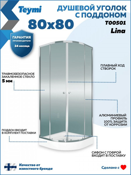 Душевой уголок Teymi Lina 80х80 / T00501